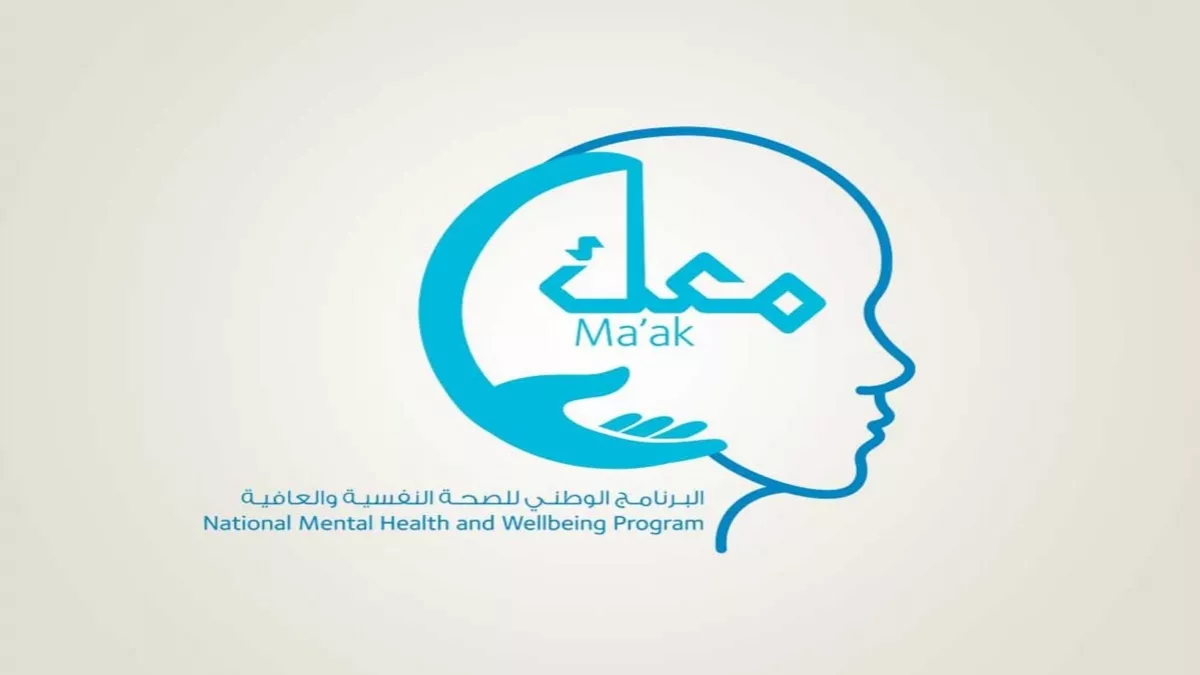 Ma’ak National Mental Health and Wellbeing Program announced by the Ministry of Public Health 