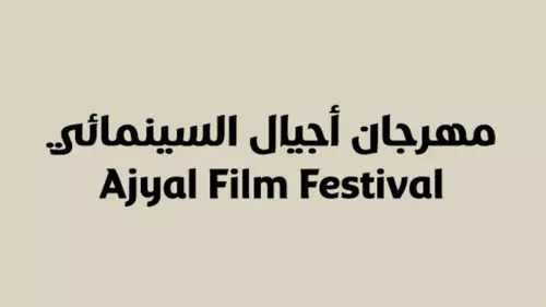 Ajyal Film Festival; Submission for this year are open until August 24